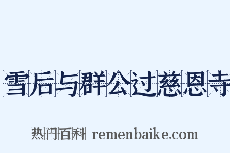 雪后与群公过慈恩寺是什么意思的图片